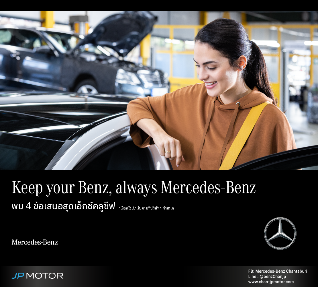 “Keep your Benz, always Mercedes-Benz” พบ 4 ข้อเสนอสุดเอ็กซ์คลูซีฟเฉพาะจันทบุรี เจพี มอเตอร์ เท่านั้น